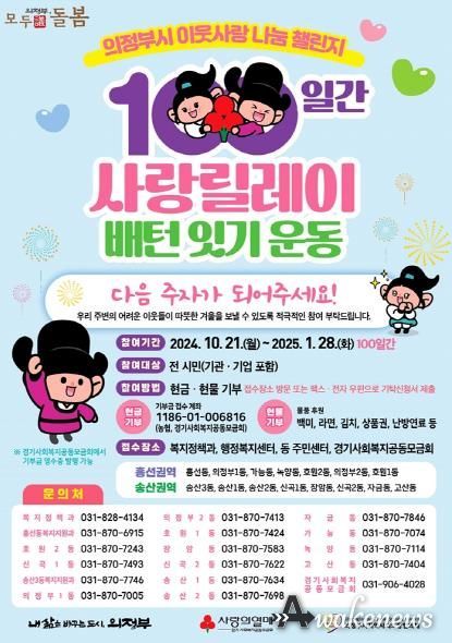 의정부시, ‘100일간 사랑릴레이 배턴 잇기’ 동참해 이웃사랑 함께해요!