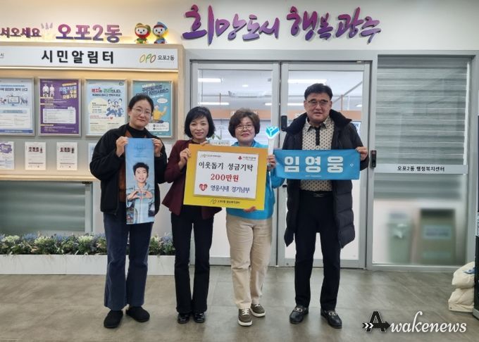 영웅시대 경기남부 팬클럽, 광주시 오포2동에 성금 200만원 기탁