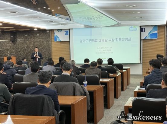 경기도, 권역별 대개발 구상 정책설명회 개최. 민간기업 의견 수렴