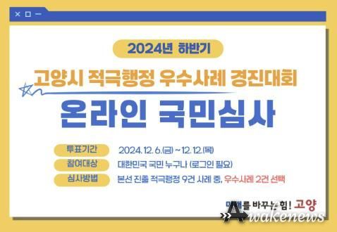 2024년 하반기 고양시 적극행정 우수사례 경진대회 온라인 국민심사 홍보문