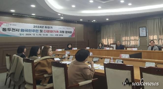 동두천시, 2024년 하반기 외국인주민 및 다문화가족지원협의회 개최