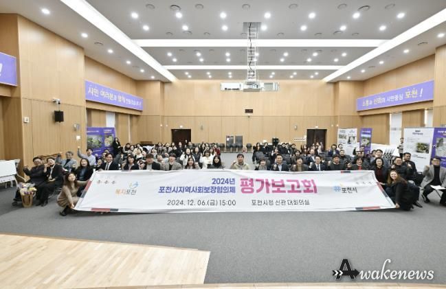 포천시, 2024년 지역사회보장협의체 평가보고회 개최