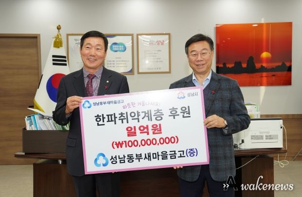 성남동부새마을금고, 한파 취약 가구 위해 1억원 맡겨