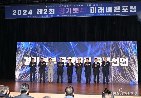 경기도-경기도 북부권 시장군수협의회, 경기북부 균형발전 위한 공동선언식 및 ‘경기북부 미래비전 포럼’ 개최