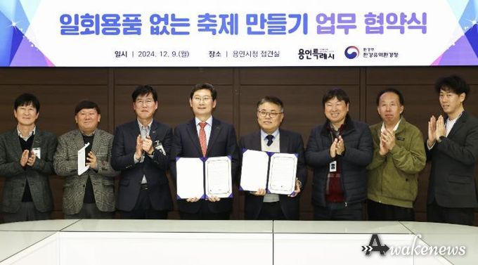 용인특례시는 9일 시장 접견실에서 한강유역환경청과 '일회용품 없는 축제 만들기' 를 위한 업무협약을 맺었다.