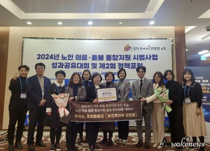 부천시는 보건복지부 주최로 열린 ‘2024년 노인 의료·돌봄 통합지원 시범사업 성과대회 및 정책포럼’에서 노인 의료·돌봄 통합지원 추진 유공 부문 ‘기관 표창’과 우수사례 부문 ‘최우수상’을 받았다.