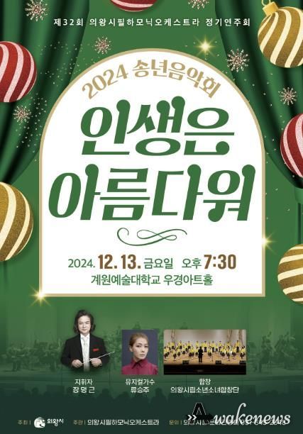 의왕시필하모닉오케스트라, 제32회 정기연주회 개최
