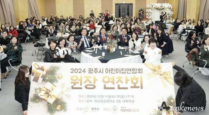 광주시 어린이집 연합회, 2024년 원장 연찬회 개최