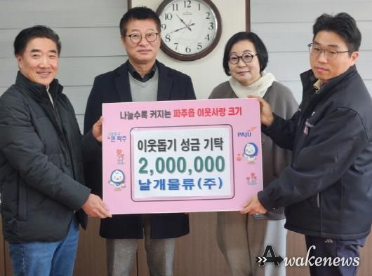 파주시 파주읍, ‘날개물류’서 이웃돕기 성금 기탁받아