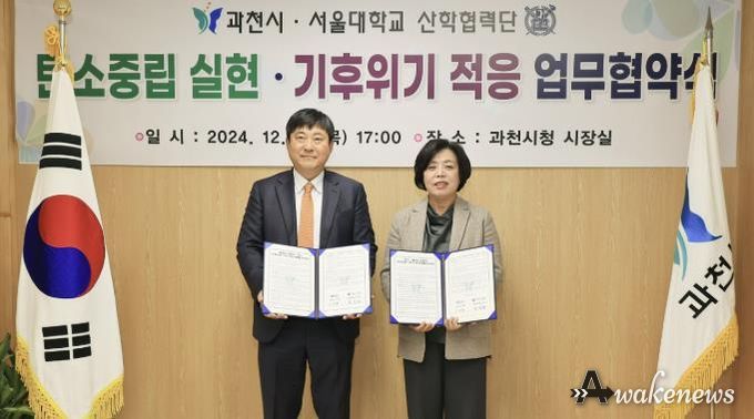 과천시-서울대학교 탄소중립 실현.기후위기 적응 업무협약식(좌 김재영 서울대학교 산학협력단장, 우 신계용 과천시장)