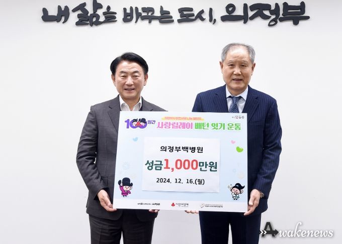 김동근 시장이 12월 16일 의정부백병원(이사장 우영섭)의 ‘100일간 사랑릴레이 배턴 잇기’ 성금 전달식에서 함께 기념사진을 찍고 있다.