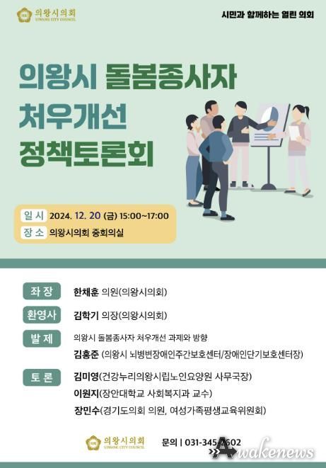 의왕시의회, 돌봄종사자 처우개선 정책토론회 개최