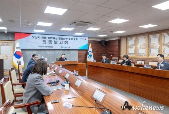 '오산시 산업 종합육성 발전전략 수립 용역' 최종보고회 개최