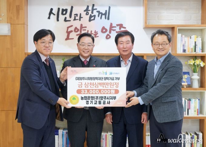 NH농협은행 양주시지부·경기교통공사, 양주시희망장학재단에 장학기금 기탁