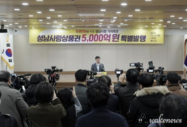 성남시, 2025년 1분기 성남사랑상품권 5000억원 발행 기자회견