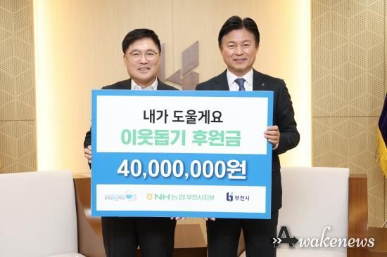 NH농협 부천시지부(지부장 김장섭)는 지난 24일 부천시 취약계층 지원을 위한 후원금 4,000만원을 부천시에 전달했다. 김장섭 NH농협부천시지부 지부장(왼쪽), 조용익 부천시장