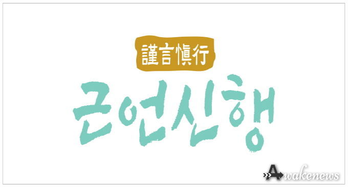 군포시의회 선정 2025년도 사자성어 ‘근언신행(謹言愼行)’