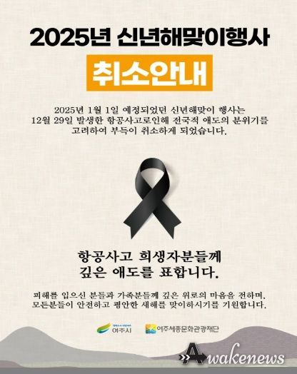 여주시, ‘2025 신년 해맞이 행사’ 취소