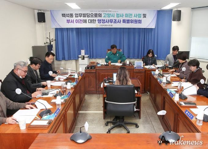 고양특례시의회, 행정사무조사특위 제3차 회의 개최, 본격 활동 개시