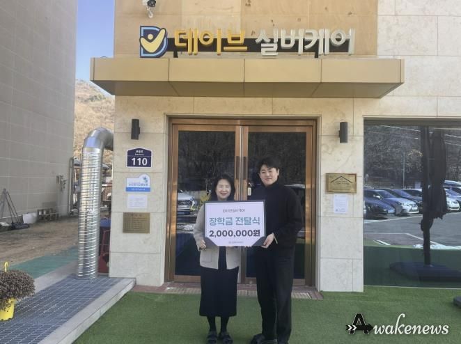 고양시 고양동, 데이브실버케어 요양원에서 장학금 기탁