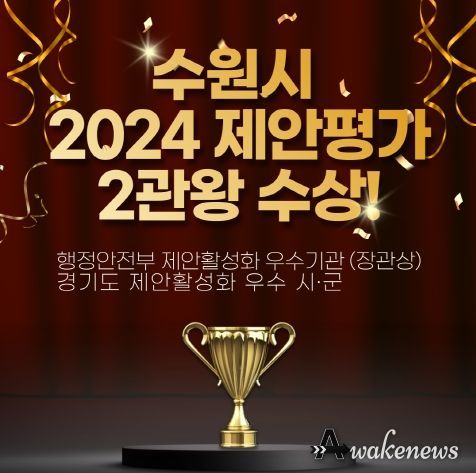 수원시 2024 제안평가 2관왕 홍보 이미지