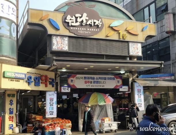 원당시장 입구