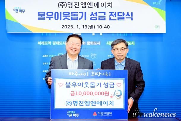 파주시, 전문건설업 ㈜명진엠엔에이치서 불우이웃돕기 성금 1,000만 원 전달받아