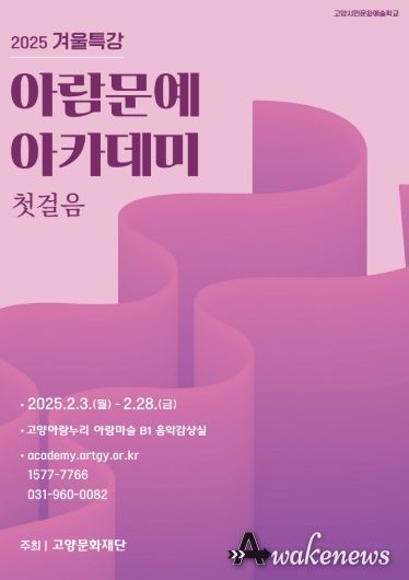「2025 겨울특강 아람문예아카데미 포스터」 