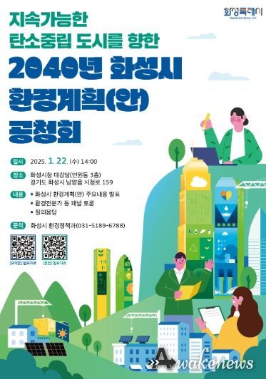 화성시환경계획(2023~2040) 수립 공청회