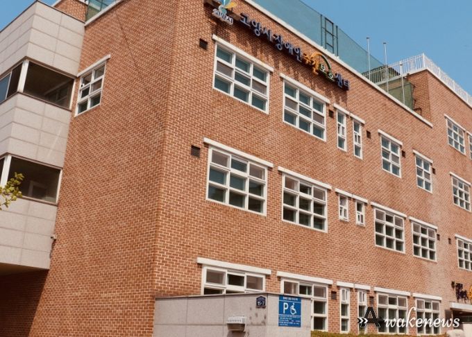 고양시장애인주간보호센터 전경