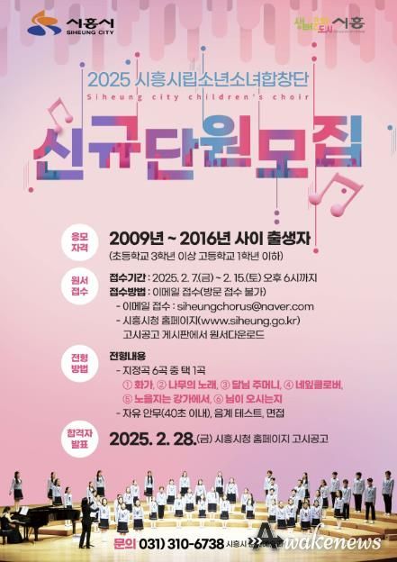 2025 시흥시립소년소녀합창단 신규 단원 모집