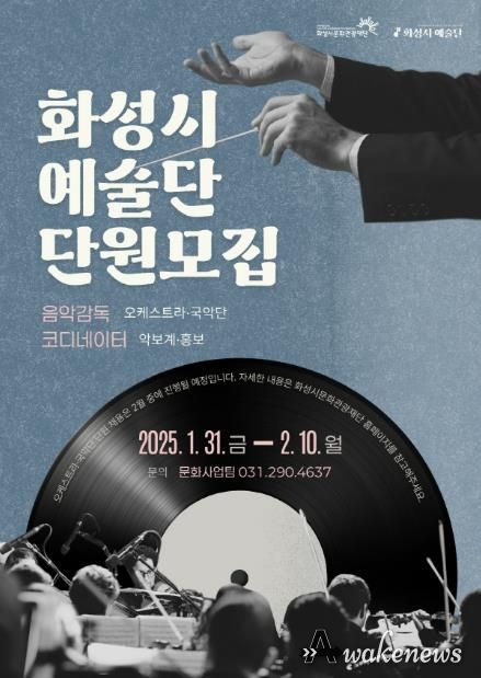(재)화성시문화관광재단, ‘2025 화성시 예술단’단원 공개모집