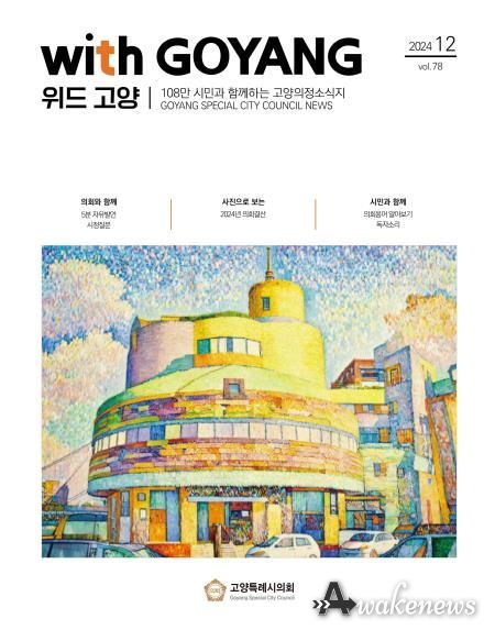 위드고양 제78호 표지