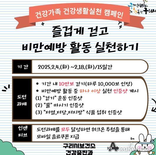구리시, ‘즐겁게 걷고 비만 예방 활동 실천하기’ 챌린지 운영