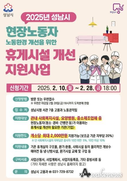 성남시, 현장노동자 휴게시설 개선 지원