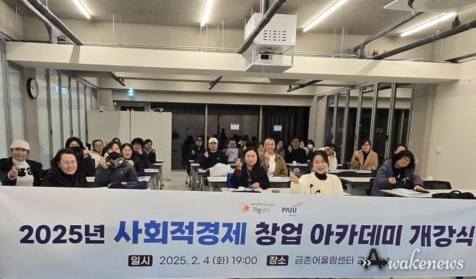 2025년 파주시 ‘사회적경제 창업아카데미(창업과정)’개강식