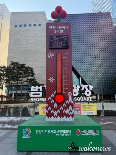 ‘경제 한파 이겨낸’ 안양시 사랑의 온도탑, 9억2300만원 모금…102도 달성