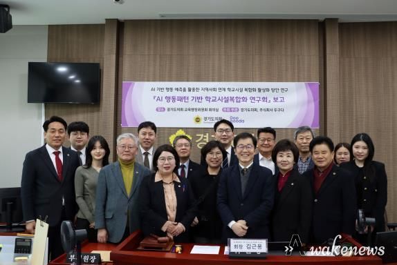 경기도의회 AI 행동패턴 기반 학교시설복합화 연구회, 정책연구용역 중간보고회 개최