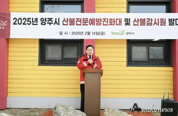 양주시, 산불전문예방진화대·산불감시원 발대식 개최… 초기 진화·예방 체계 강화