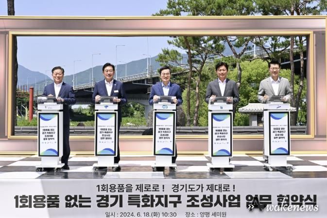 1회용품없는 경기특화지구 조성 사업 업무 협약식