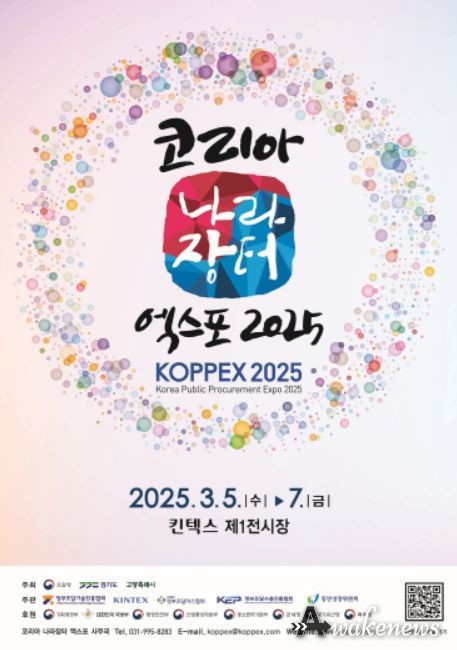 '코리아 나라장터 엑스포 2025' 포스터