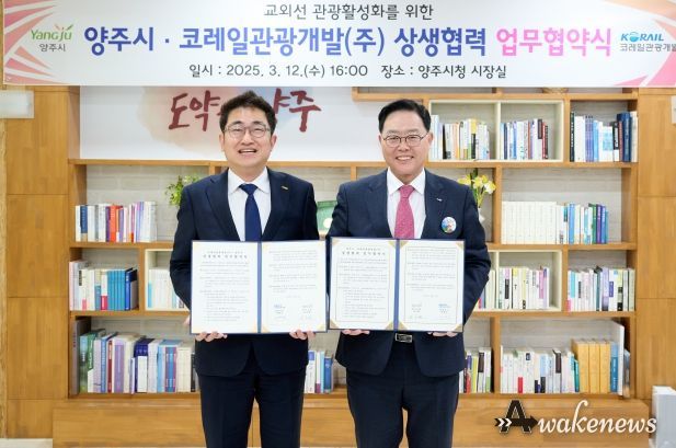양주시, ‘코레일관광개발’과 맞손ⵈ 교외선 관광수요 유치를 위한 ‘지역관광 활성화 상생협력 업무협약’ 체결