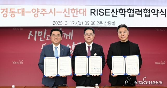 양주시, 경동대·신한대와 ‘RISE 산학협력 업무협약’ 체결