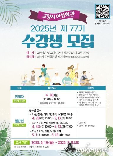 고양시 여성회관 2025년 제77기 수강생 모집 안내문