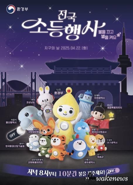 동두천시, 제55주년 지구의 날 기념 소등 행사 추진