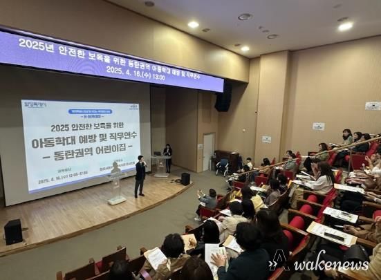 화성특례시가 16일 동탄노인복지관 콘서트홀에서 동탄권 어린이집 원장 대상 아동학대 예방교육을 실시했다.