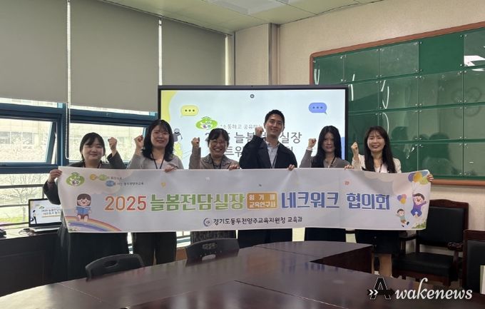 동두천양주교육지원청,‘2025 늘봄전담실장 네트워크 구성 및 협의회’개최
