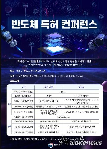 「반도체 특허 컨퍼런스」포스터