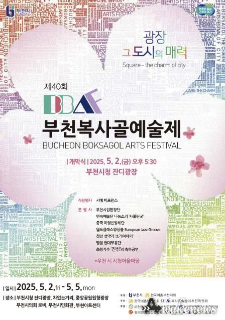 제40회 부천복사골예술제 홍보포스터
