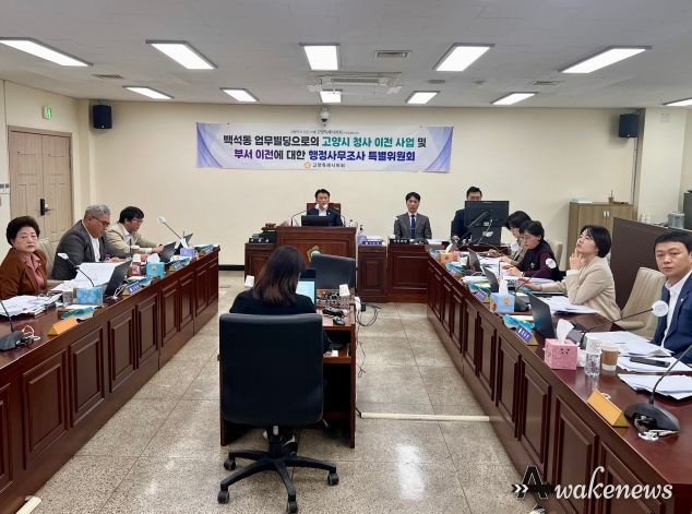 고양특례시의회, 시청사 이전사업 및 부서이전 관련 제6차 행정사무조사 실시